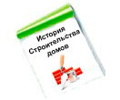 Исторические справки